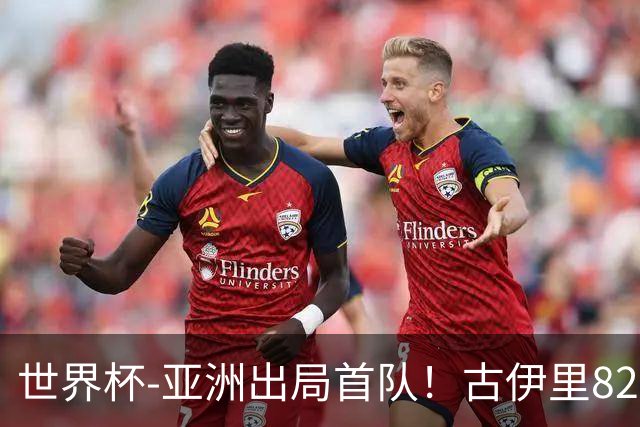 世界杯-亚洲出局首队！古伊里82分钟绝杀 阿尔及利亚2-1约旦