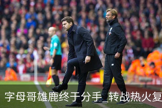 字母哥雄鹿终于分手 转战热火复刻奥尼尔剧本？